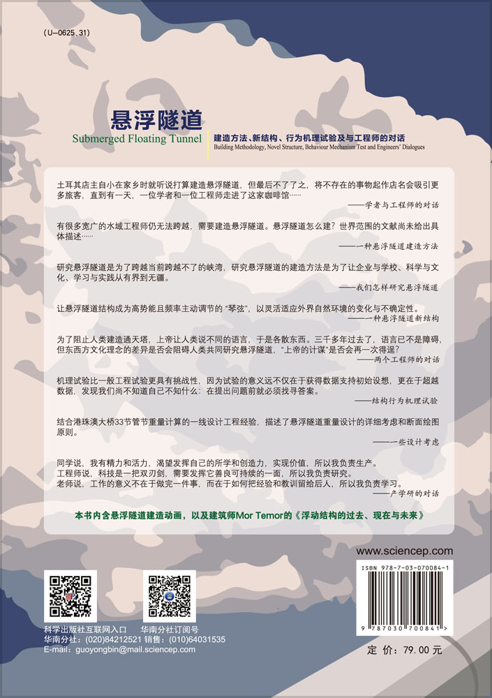 悬浮隧道：建造方法、新结构、行为机理试验及与工程师的对话