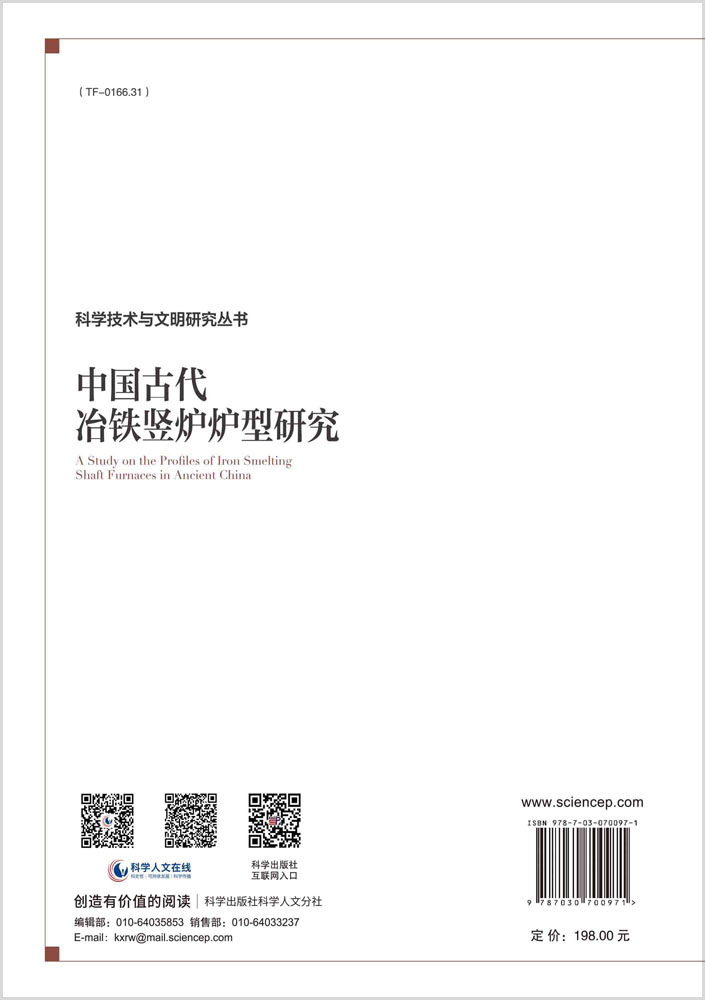 中国古代冶铁竖炉炉型研究