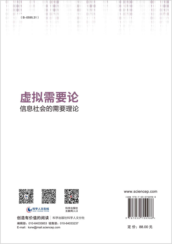 虚拟需要论：信息社会的需要理论