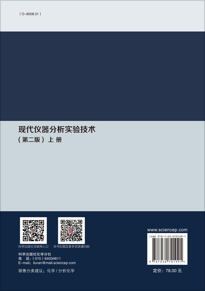 现代仪器分析实验技术.上册