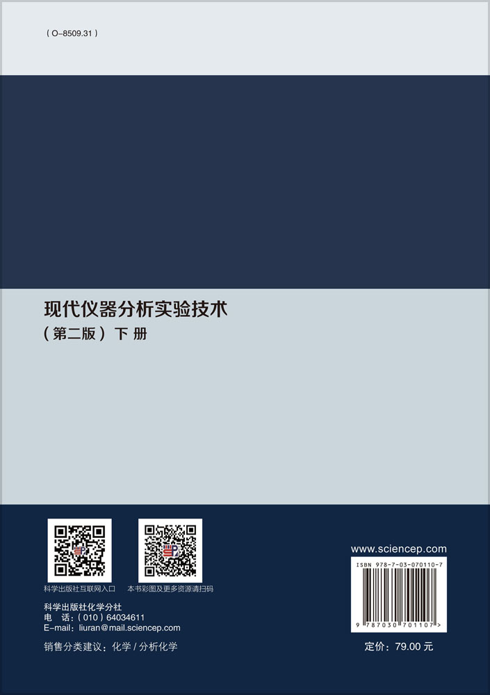 现代仪器分析实验技术.下册（第二版）