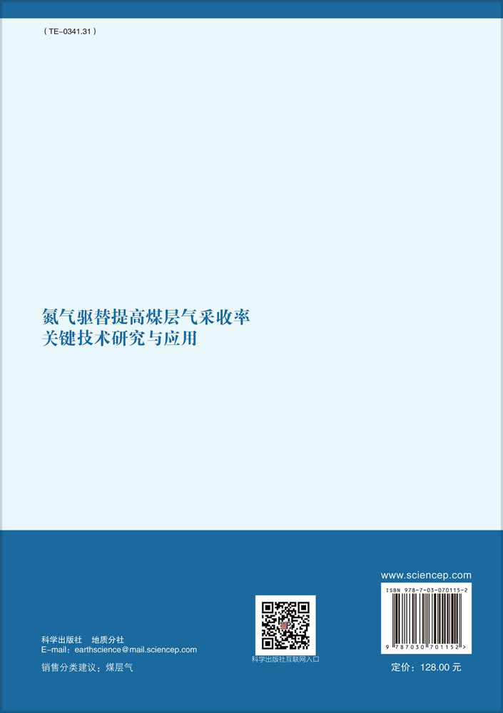 氮气驱替提高煤层气采收率关键技术研究与应用