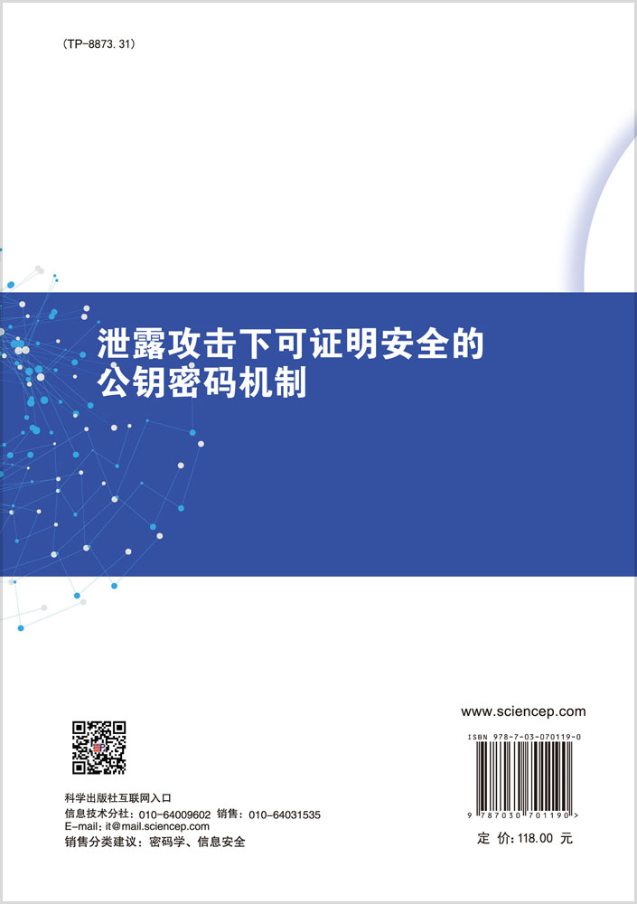 泄露攻击下可证明安全的公钥密码机制