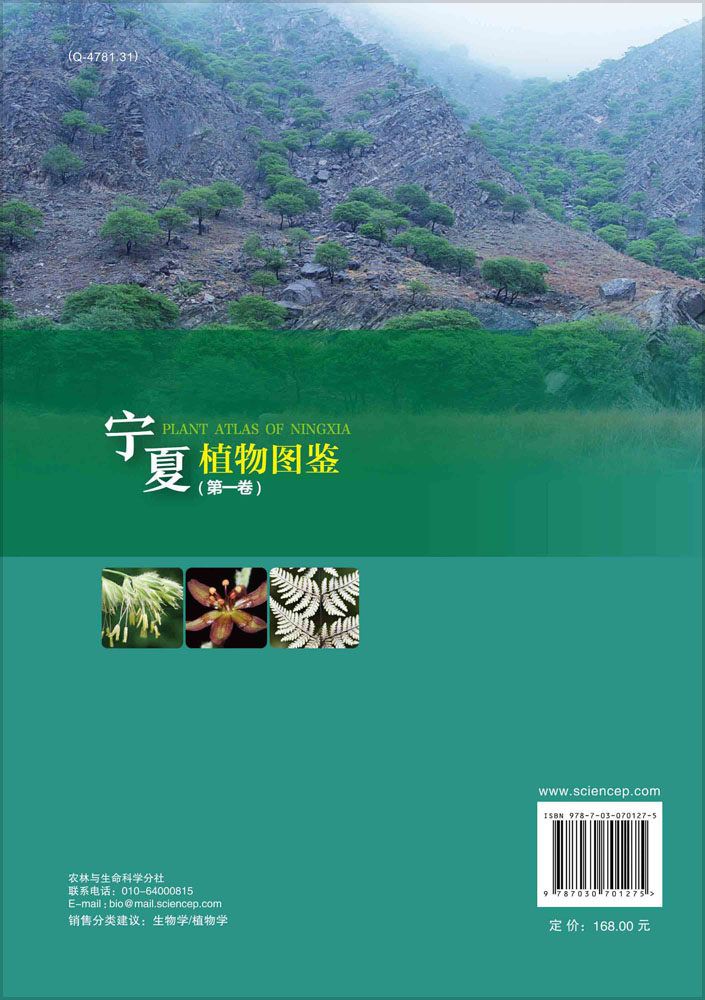 宁夏植物图鉴.第一卷