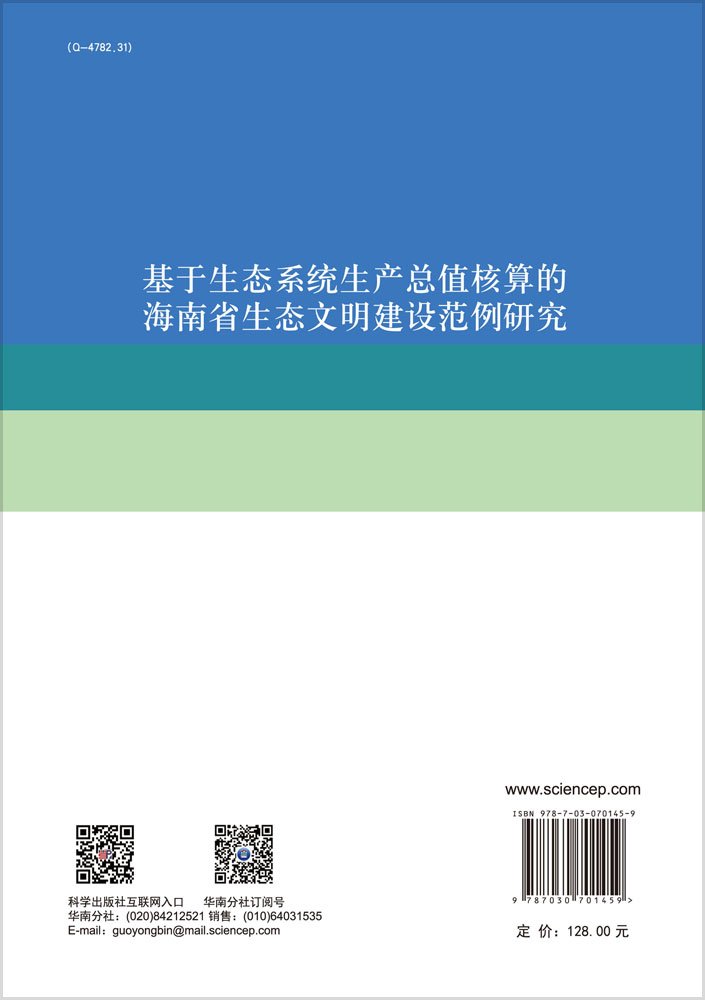 基于生态系统生产总值核算的海南省生态文明建设范例研究