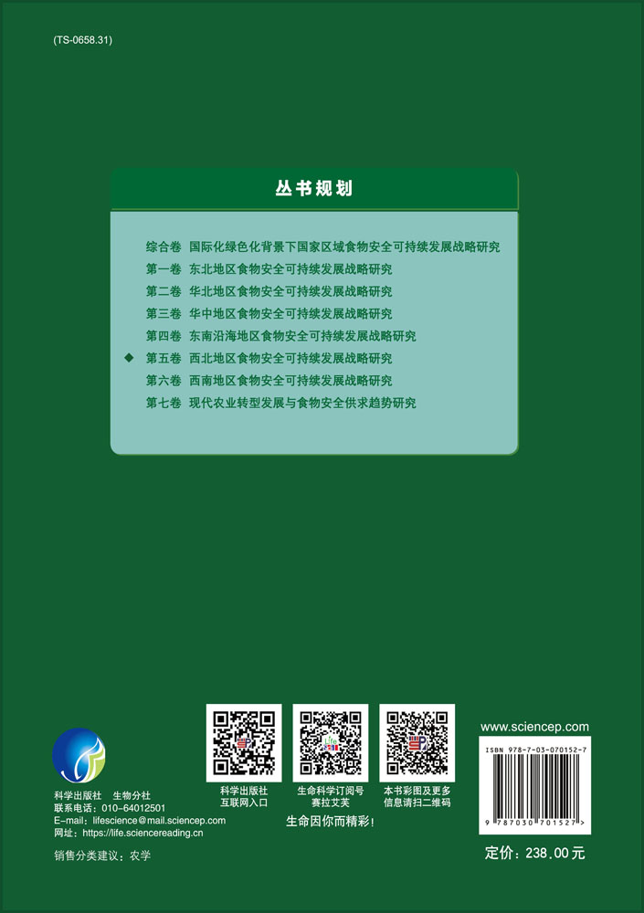 西北地区食物安全可持续发展战略研究