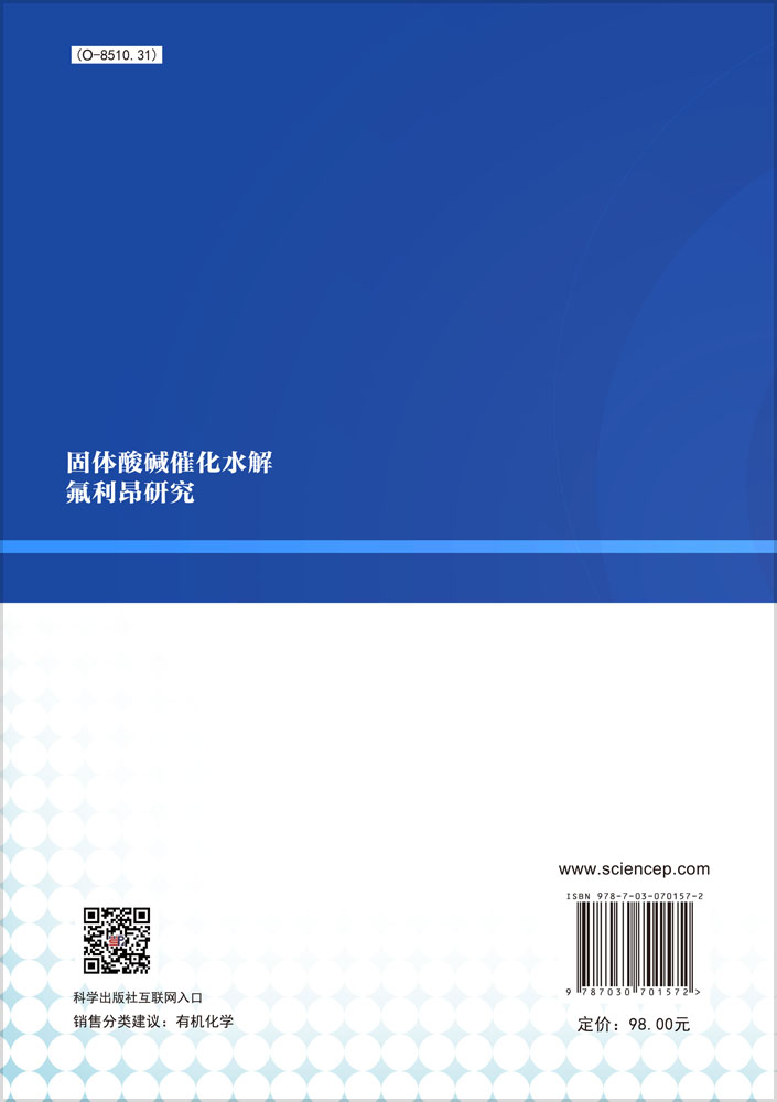 固体酸碱催化水解氟利昂研究