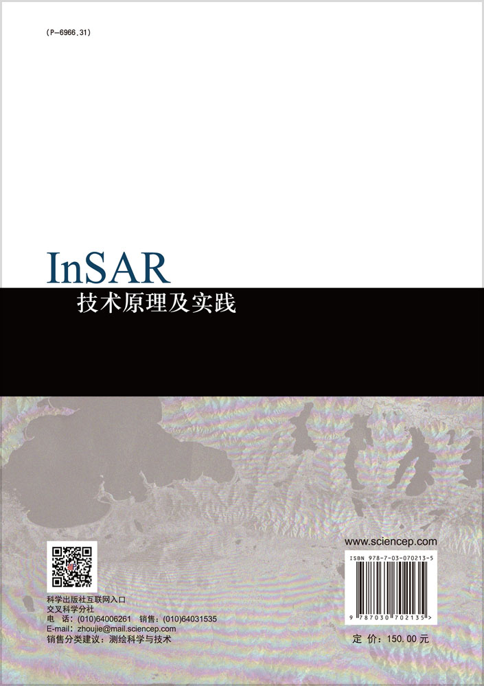 InSAR技术原理及实践