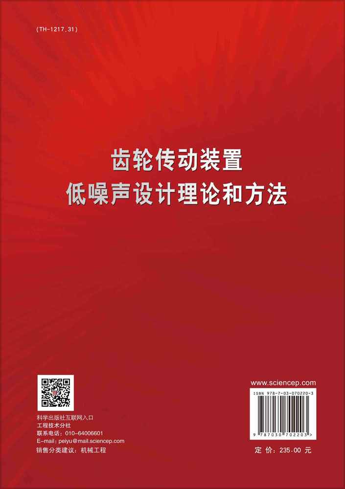 齿轮传动装置低噪声设计理论和方法