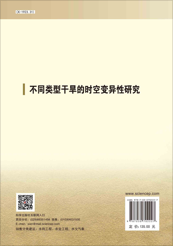 不同类型干旱的时空变异性研究