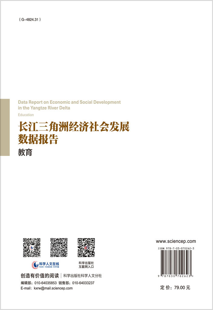 长江三角洲经济社会发展数据报告.教育