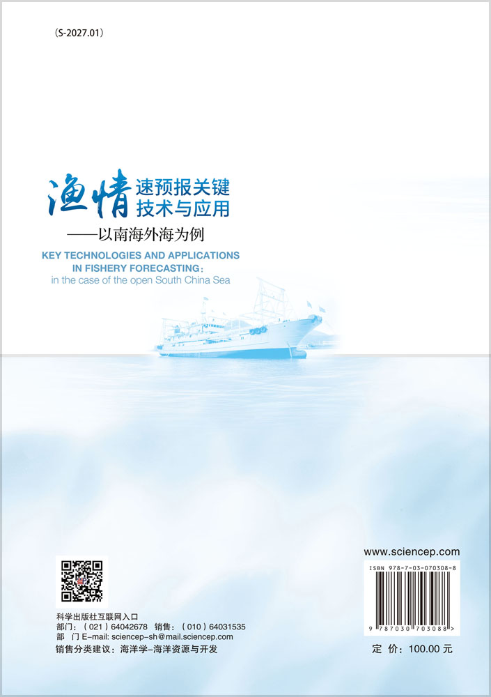 渔情速预报关键技术与应用——以南海外海为例