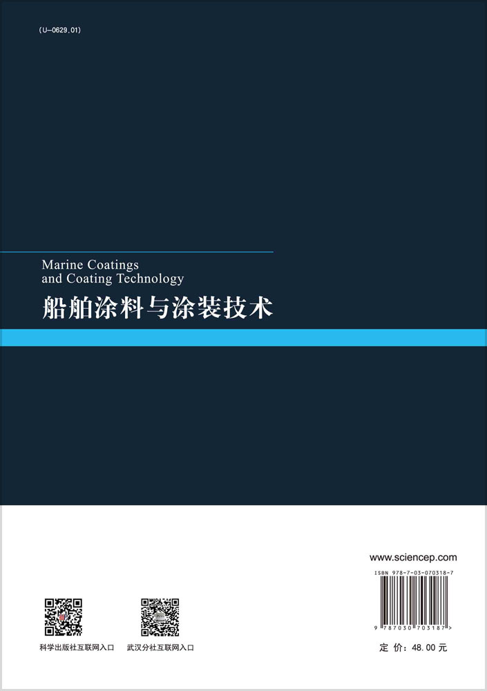 船舶涂料与涂装技术