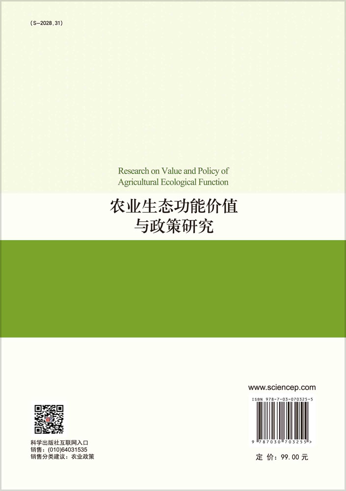 农业生态功能价值与政策研究