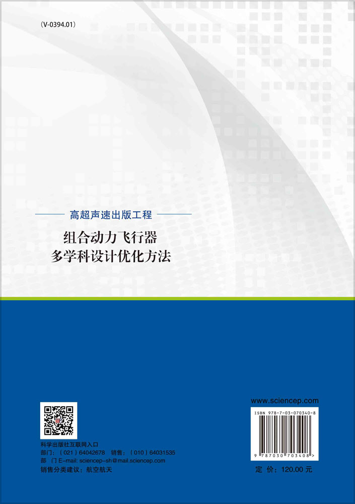 组合动力飞行器多学科设计优化方法