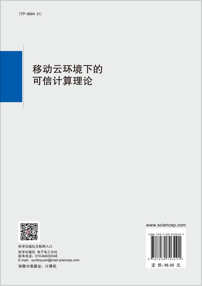 移动云环境下的可信计算理论