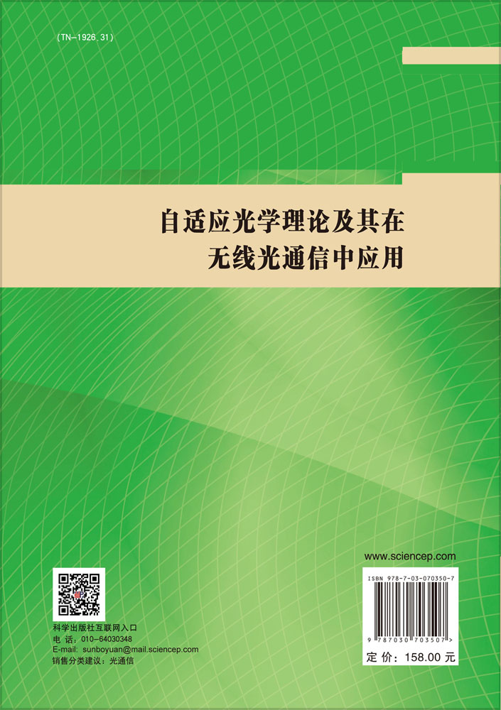 自适应光学理论及其在无线光通信中应用