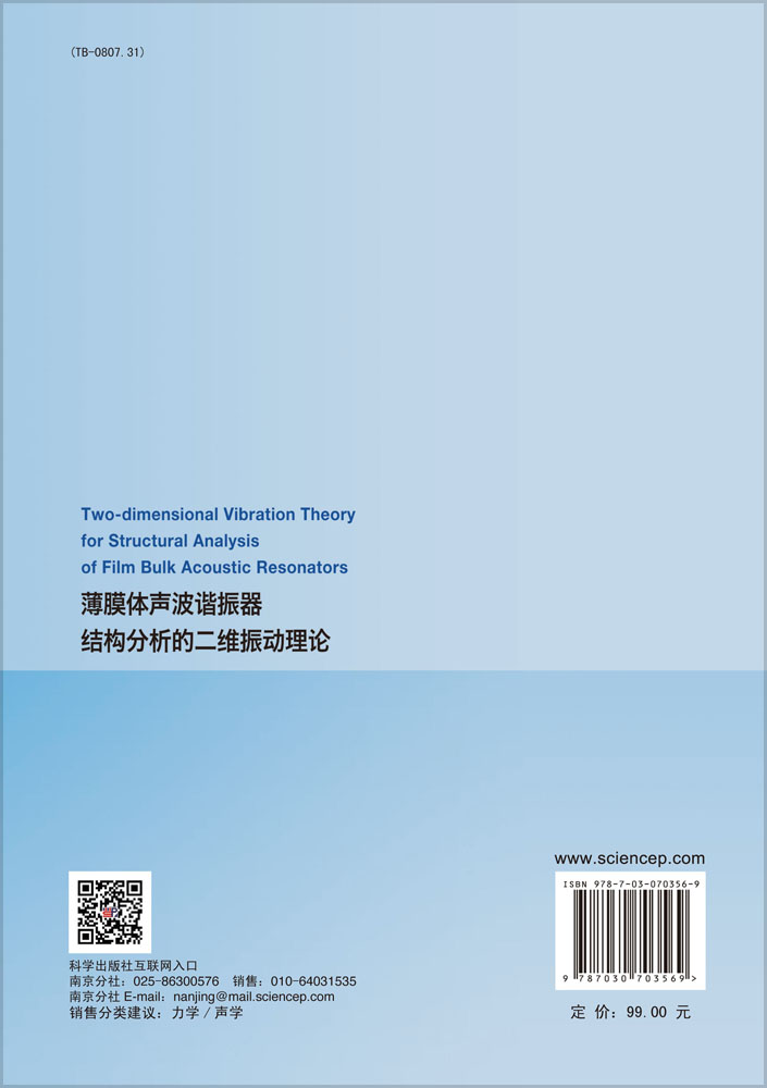 薄膜体声波谐振器结构分析的二维振动理论