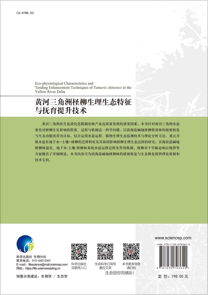 黄河三角洲柽柳生理生态特征与抚育提升技术
