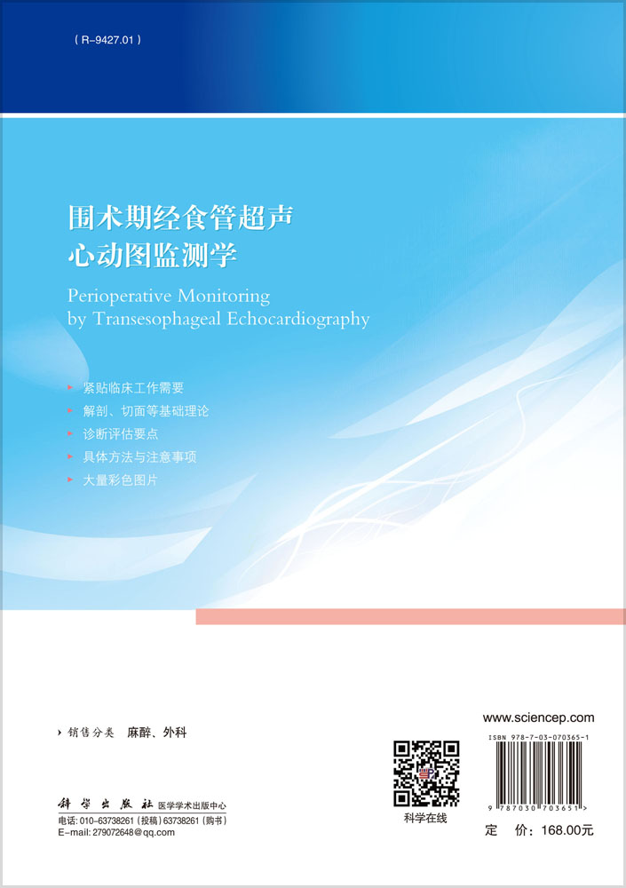 围术期经食管超声心动图监测学