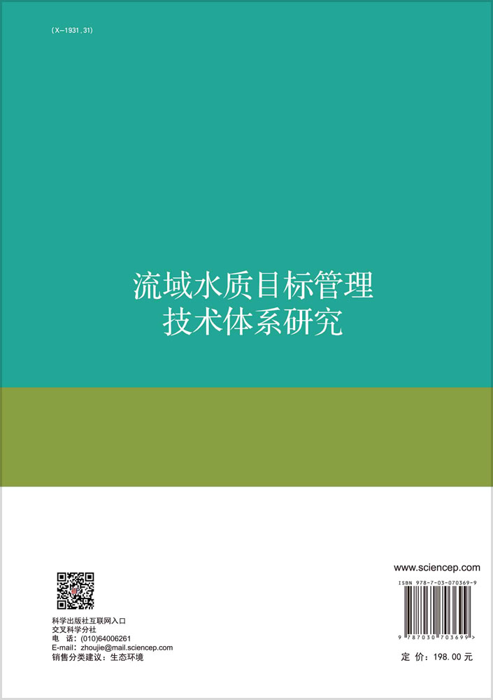 流域水质目标管理技术体系研究