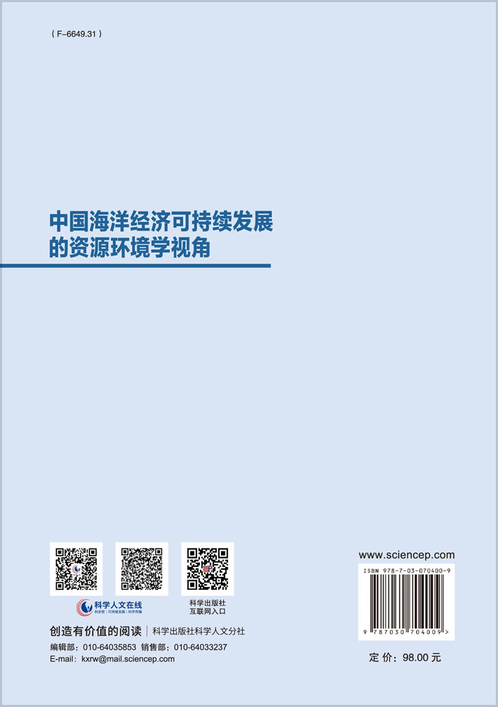 中国海洋经济可持续发展的资源环境学视角