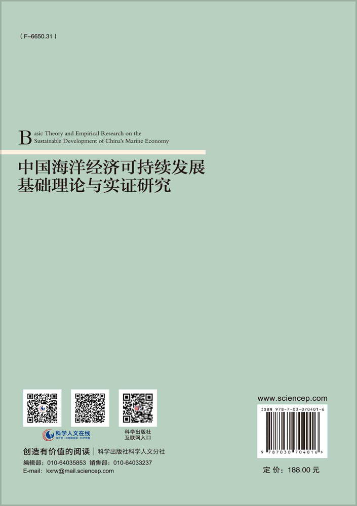 中国海洋经济可持续发展基础理论及实证研究