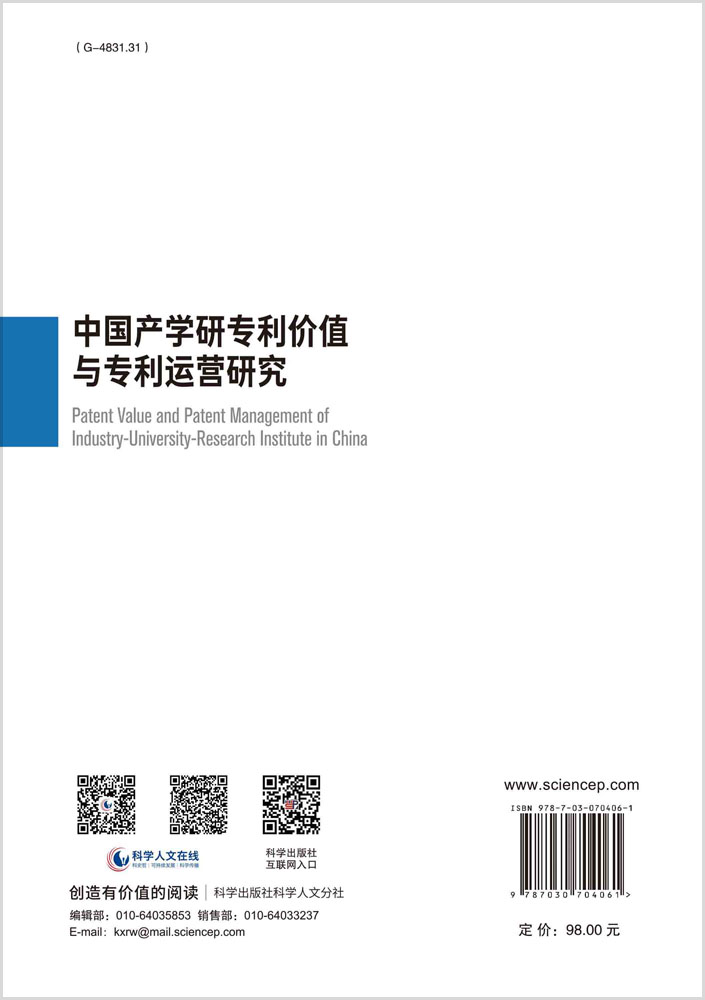 中国产学研专利价值与专利运营研究