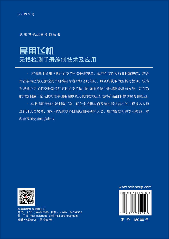 民用飞机无损检测手册编制技术及应用