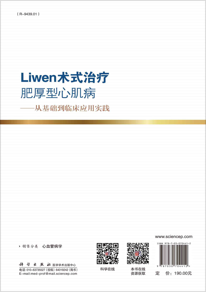 Liwen术式治疗肥厚性心肌病：从基础到临床应用实践