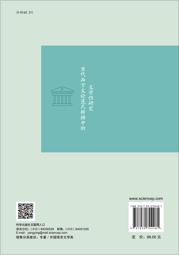 当代西方文论范式转换中的文学性研究