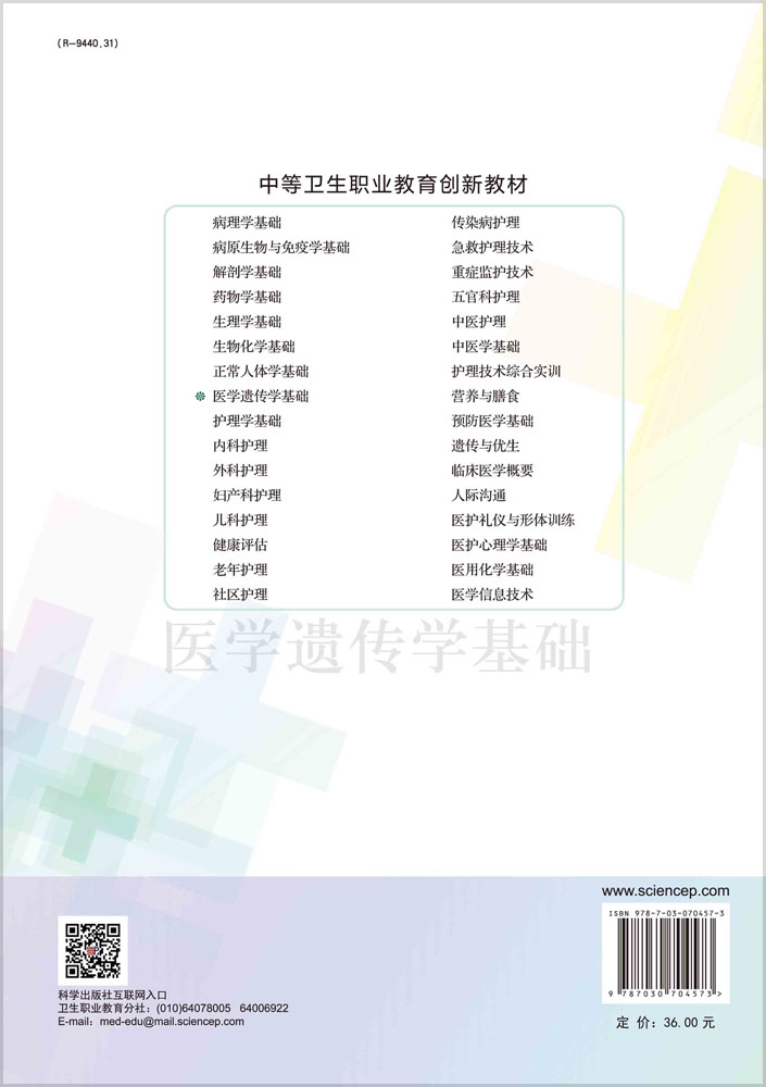 医学遗传学基础（第5版）