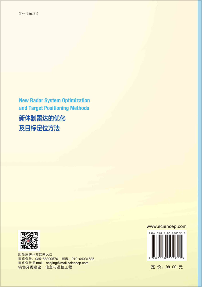 新体制雷达的优化及目标定位方法