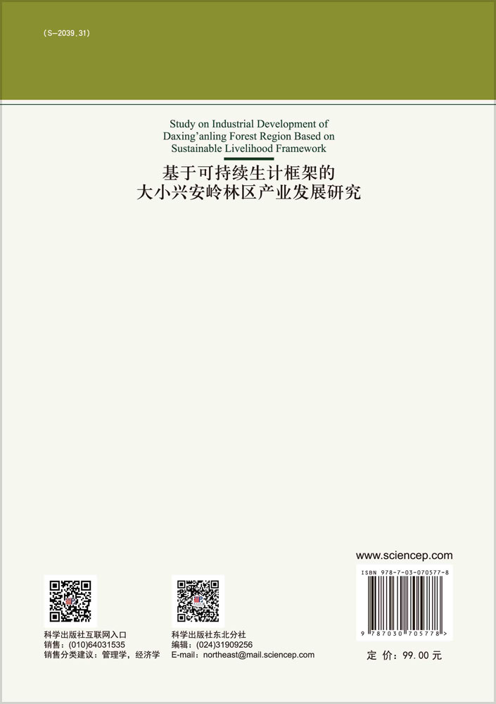 基于可持续生计框架的大小兴安岭林区产业发展研究