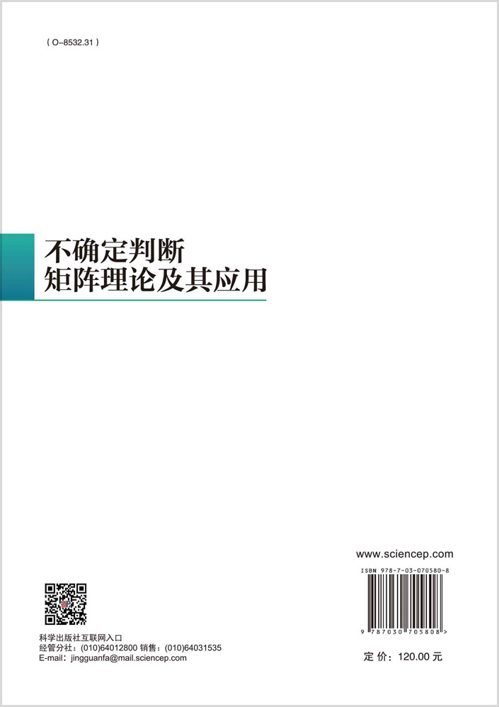 不确定判断矩阵理论及其应用