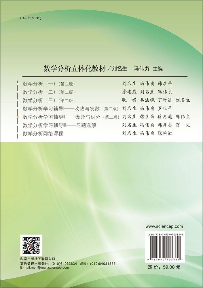 数学分析学习辅导.Ⅱ,微分与积分