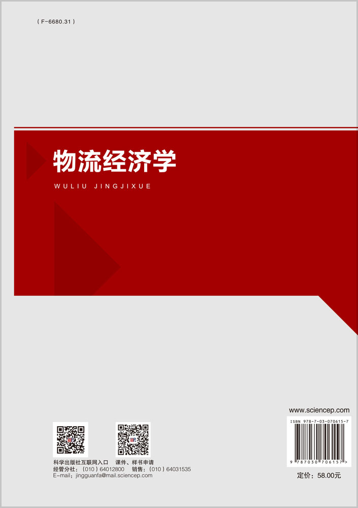 物流经济学