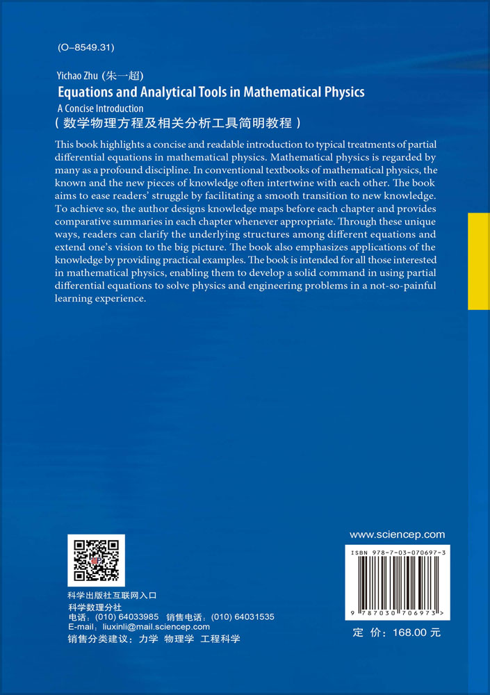 数学物理方程及相关分析工具简明教程（英文版）