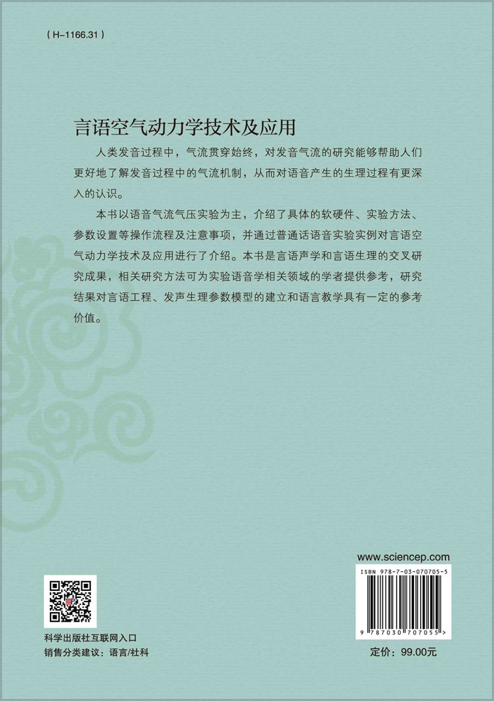 言语空气动力学技术及应用