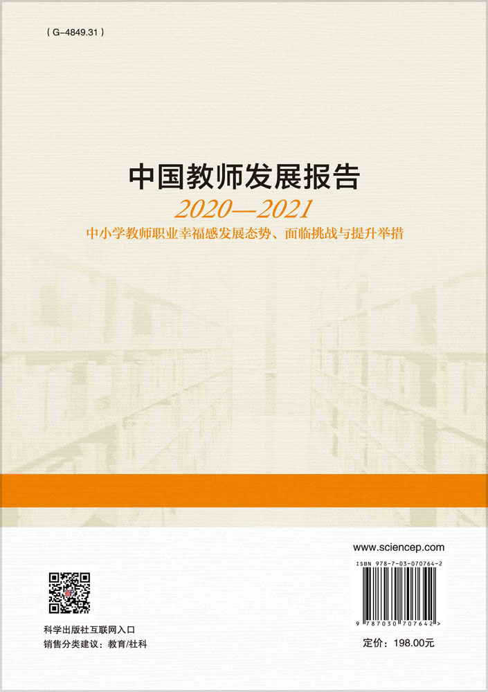 中国教师发展报告2020—2021：中小学教师职业幸福感发展态势、面临挑战与提升举措