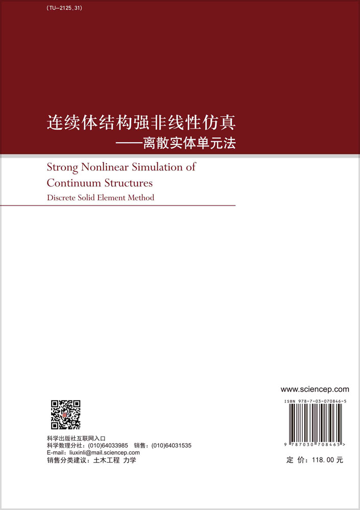 连续体结构强非线性仿真——离散实体单元法