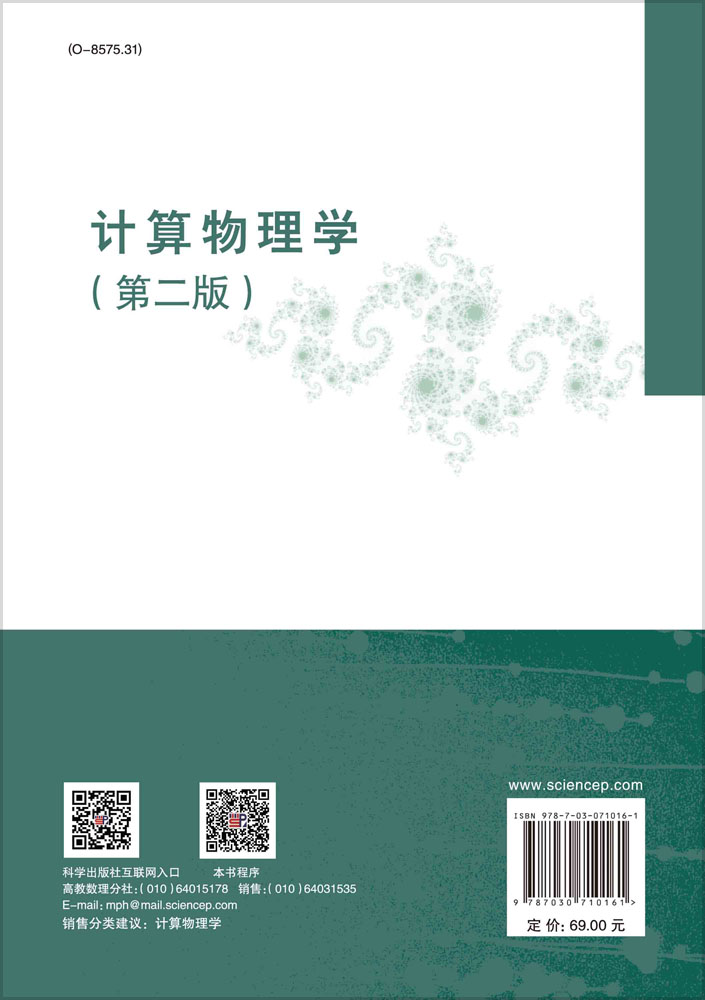计算物理学（第二版）
