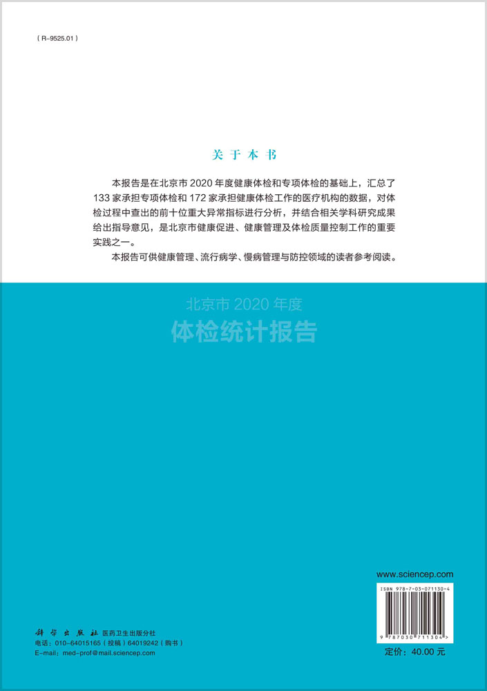 北京市2020年度体检统计报告