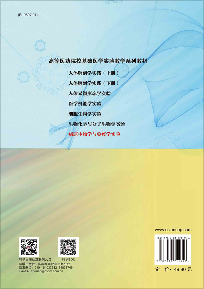 病原生物学与免疫学实验  第2版