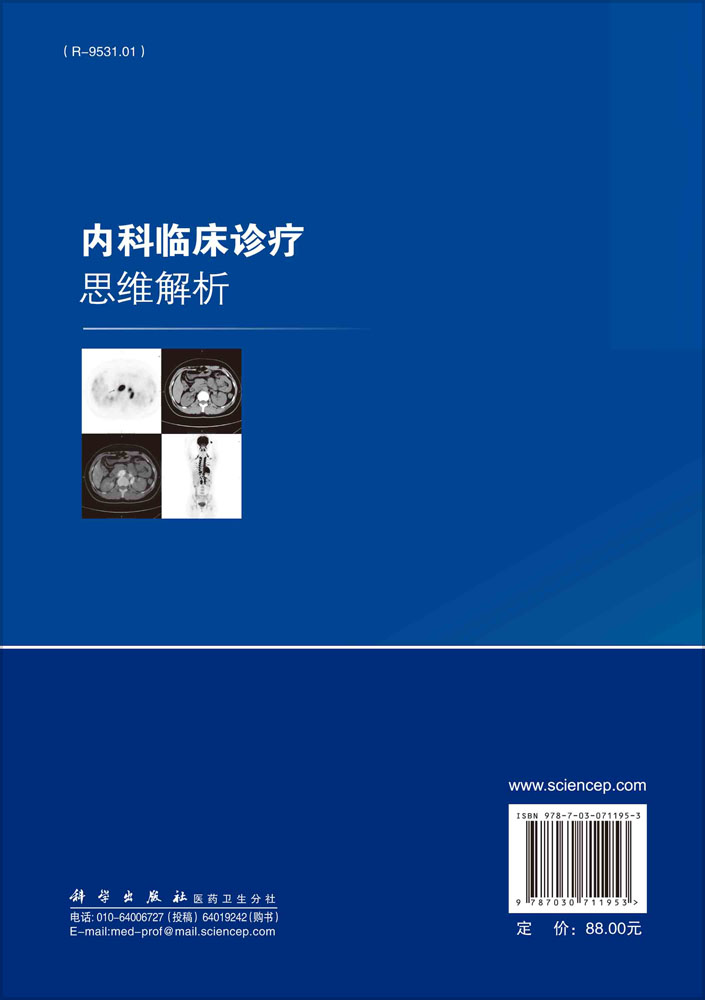 内科临床诊疗思维解析