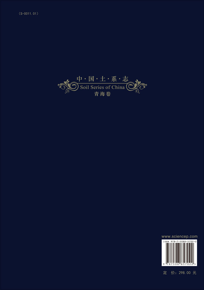 中国土系志.西部卷.青海卷