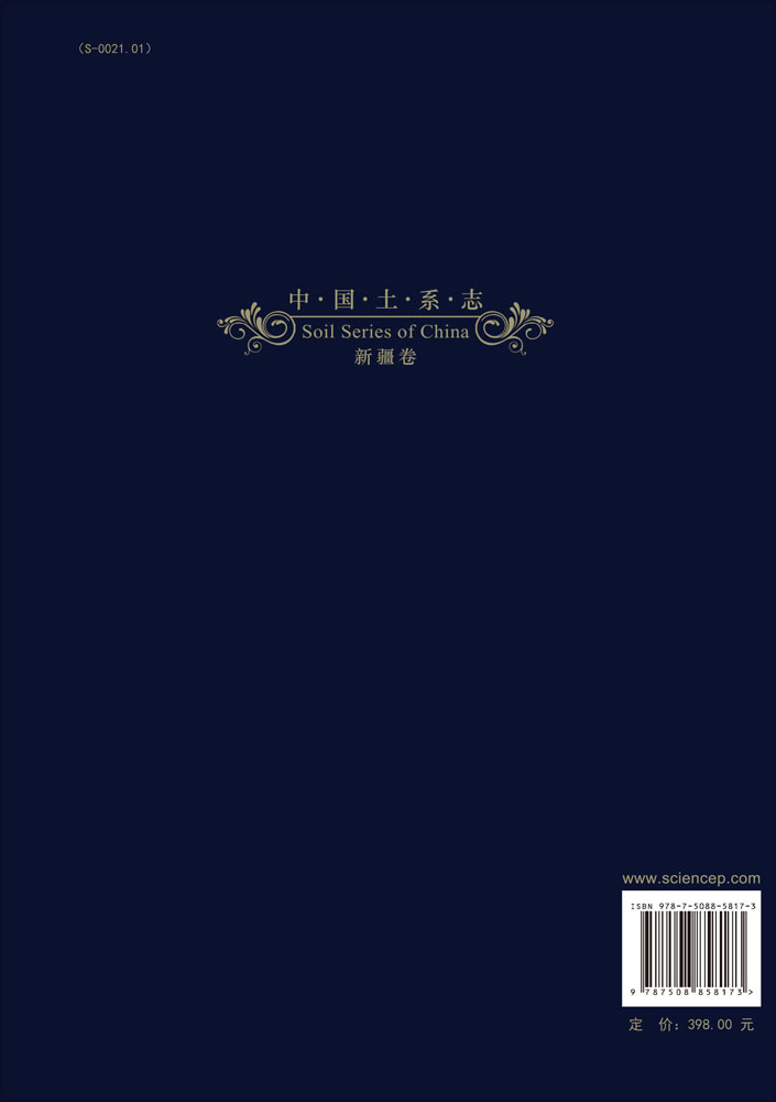 中国土系志.中西部卷.新疆卷