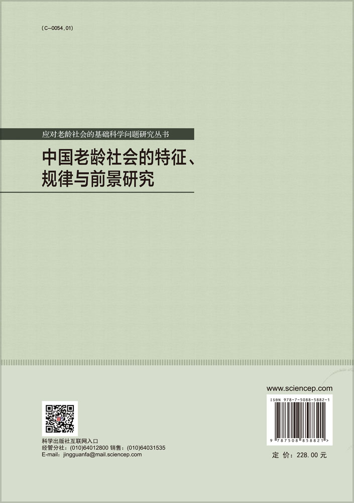 中国老龄社会的特征、规律与前景研究