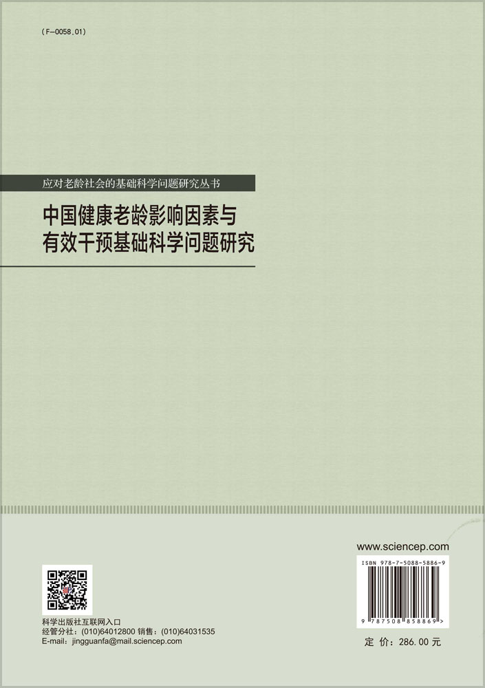 中国健康老龄影响因素与有效干预基础科学问题研究