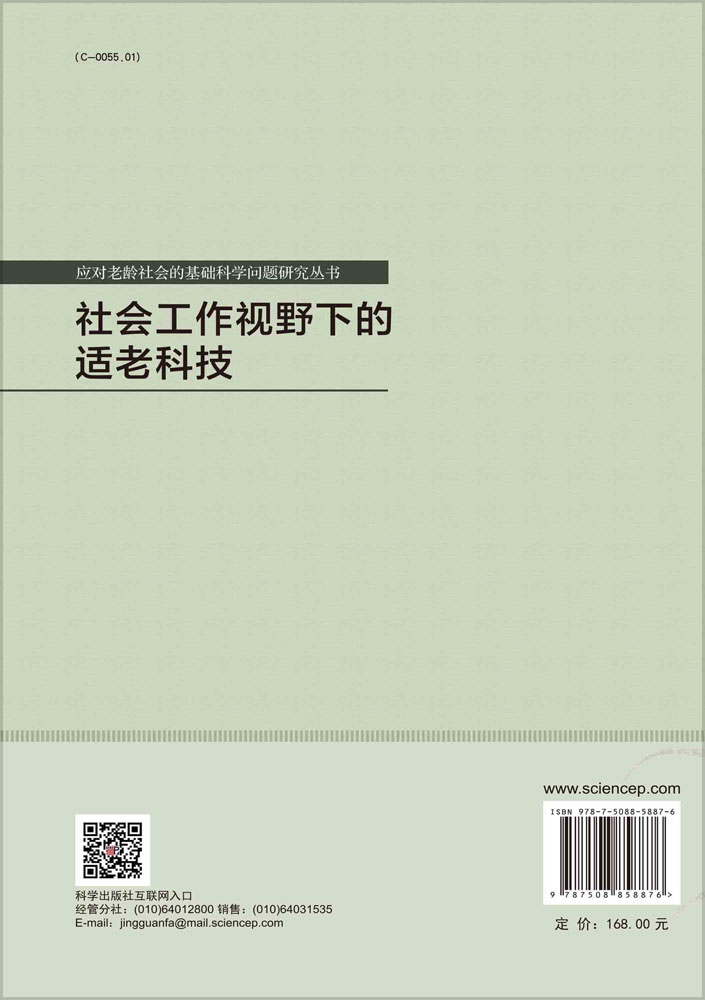 社会工作视野下的适老科技